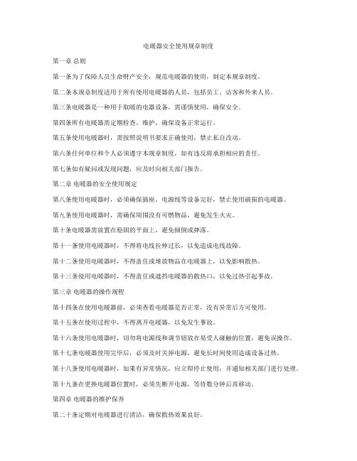 电暖器安全使用规章制度