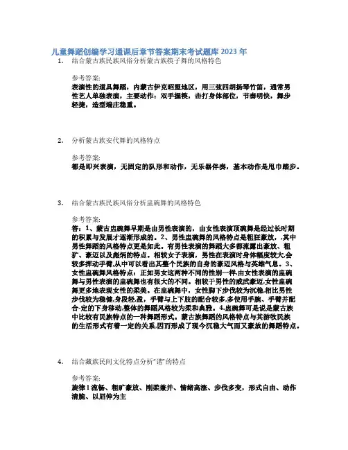 儿童舞蹈创编学习通课后章节答案期末考试题库2023年