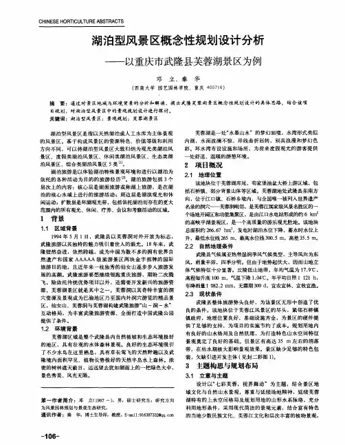 湖泊型风景区概念性规划设计分析—以重庆市武隆县芙蓉湖景区为例