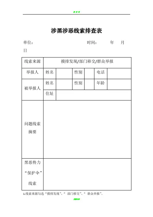 涉黑涉恶线索排查登记表