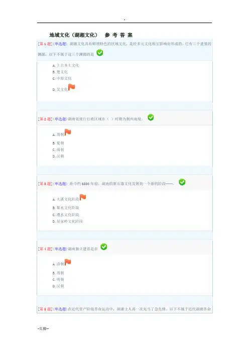 湖南地域文化形考答案