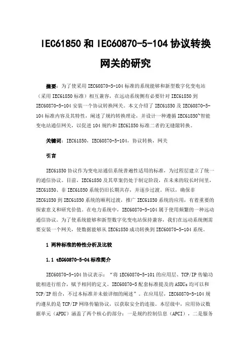 IEC61850和IEC60870-5-104协议转换网关的研究