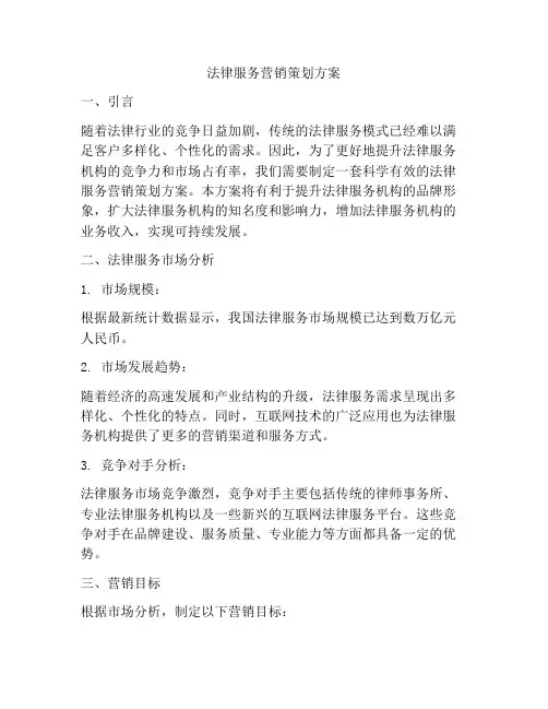 法律服务营销策划方案