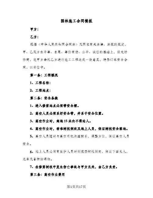 园林施工合同模板(4篇)