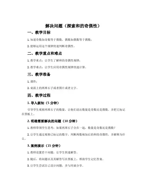 解决问题(探索和的奇偶性)-人教版五年级数学下册教案