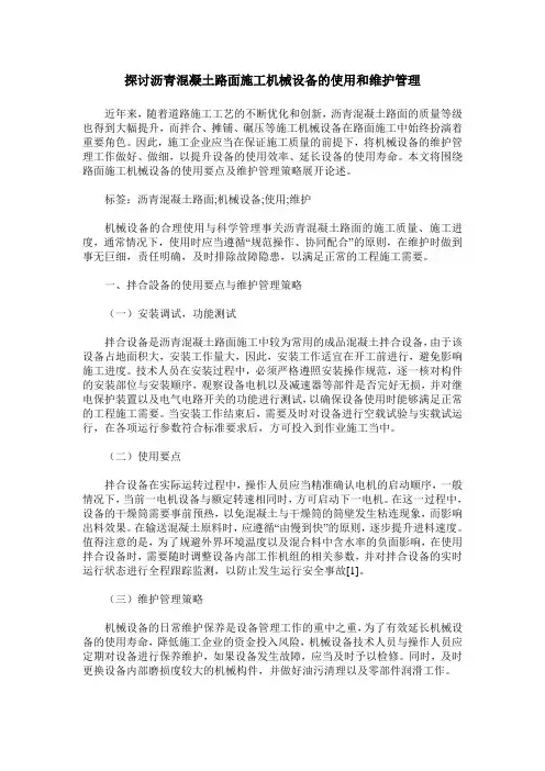 探讨沥青混凝土路面施工机械设备的使用和维护管理