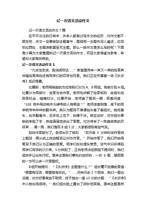 记一次语文活动作文7篇