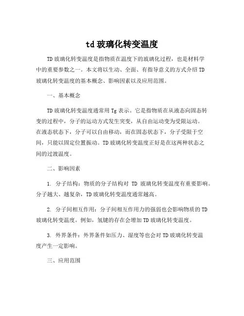 td玻璃化转变温度