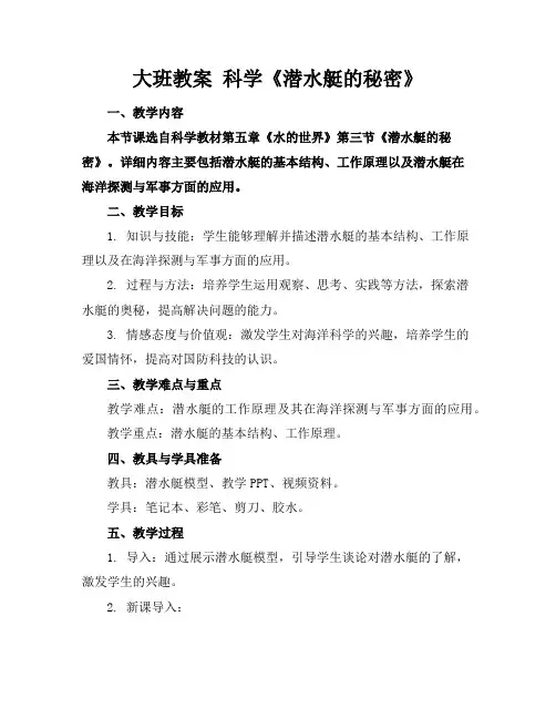 大班教案科学《潜水艇的秘密》