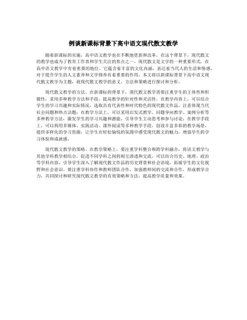 例谈新课标背景下高中语文现代散文教学