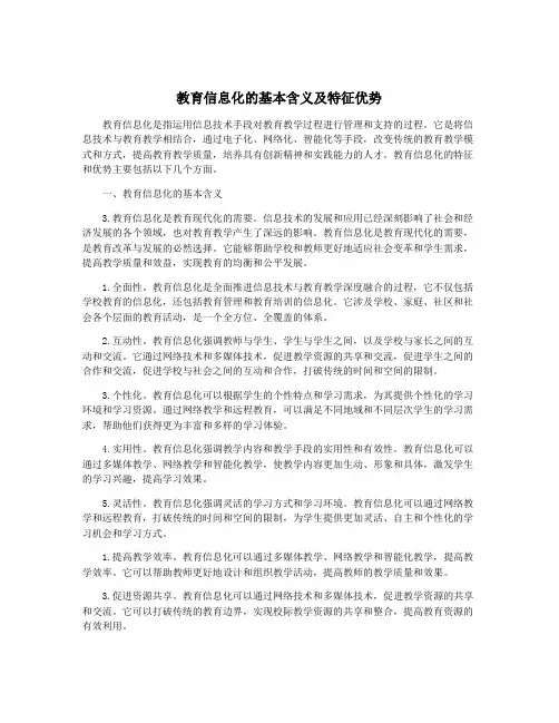 教育信息化的基本含义及特征优势