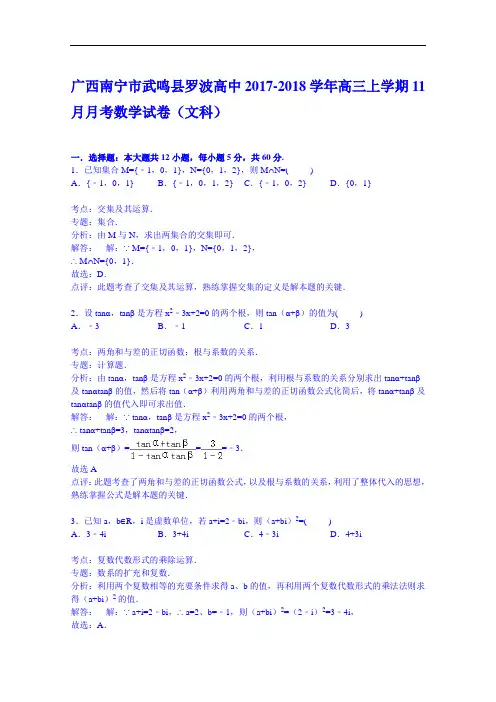 广西南宁市武鸣县罗波高中2017-2018学年高三上学期11月月考数学试卷(文科) Word版含解析