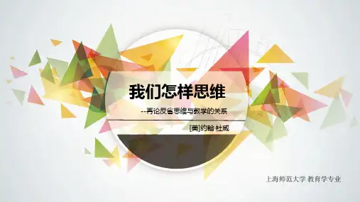 杜威·我们怎样思维ppt2019.4.2
