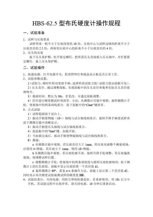 HBS-62.5型布氏硬度计操作规程