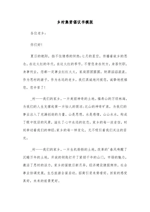 乡村集资倡议书模版（5篇）