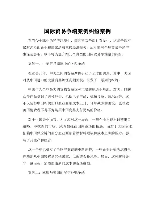 国际贸易争端案例纠纷案例