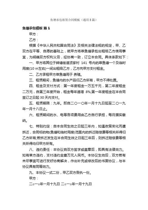 鱼塘承包租赁合同模板（通用5篇）