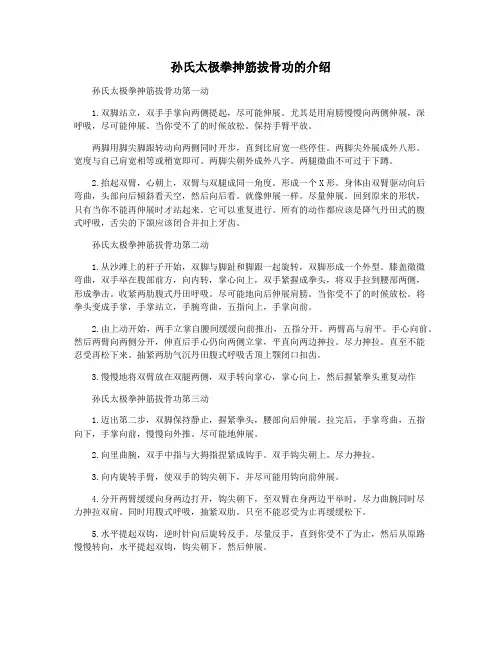 孙氏太极拳抻筋拔骨功的介绍