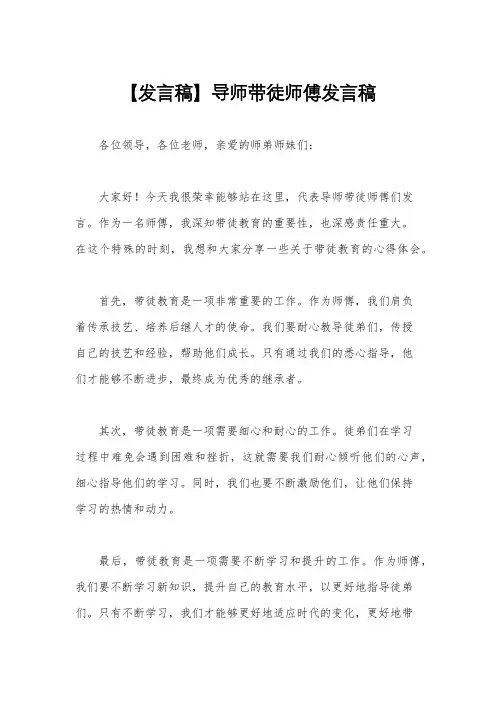 【发言稿】导师带徒师傅发言稿