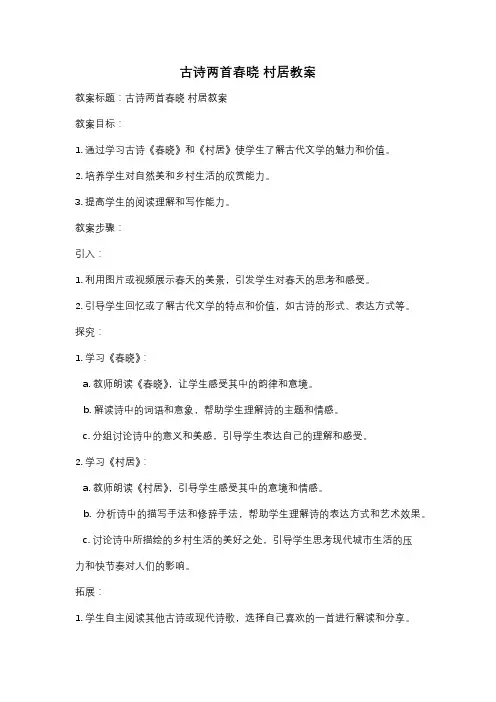 古诗两首春晓 村居教案