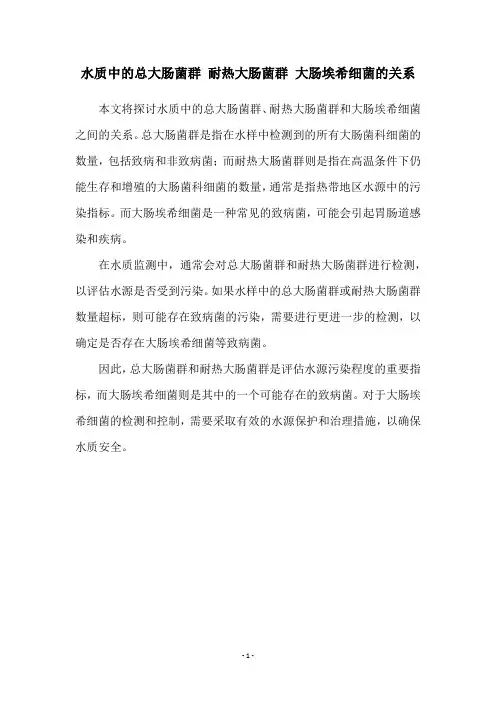 水质中的总大肠菌群 耐热大肠菌群 大肠埃希细菌的关系
