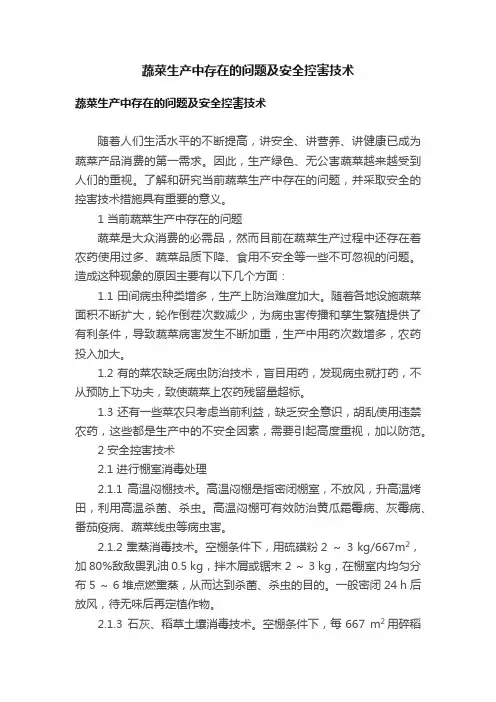 蔬菜生产中存在的问题及安全控害技术
