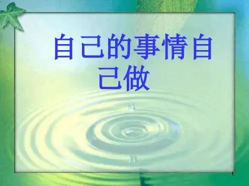 自己的事情自己做2课件