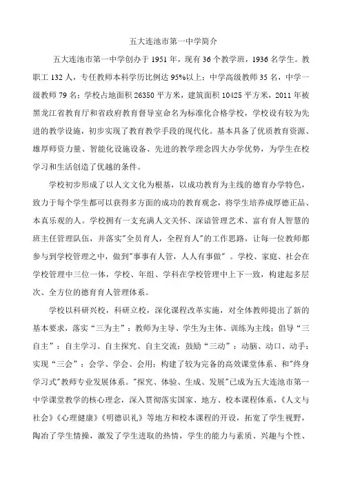 五大连池市第一中学简介