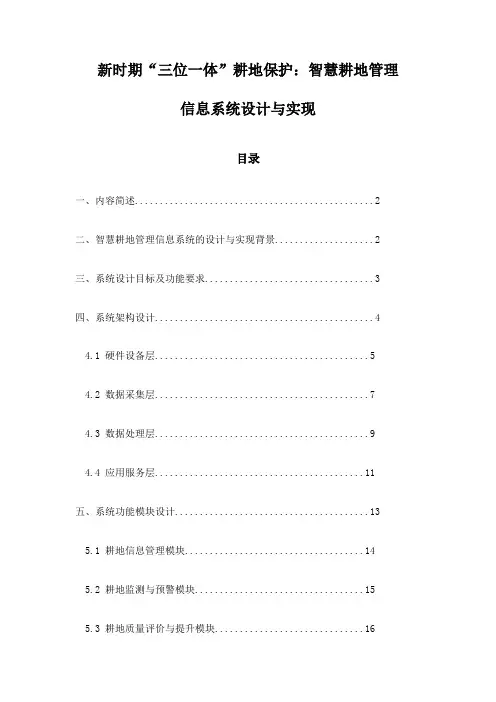 新时期“三位一体”耕地保护：智慧耕地管理信息系统设计与实现