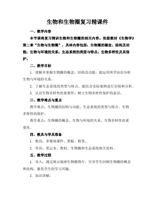生物和生物圈复习精课件