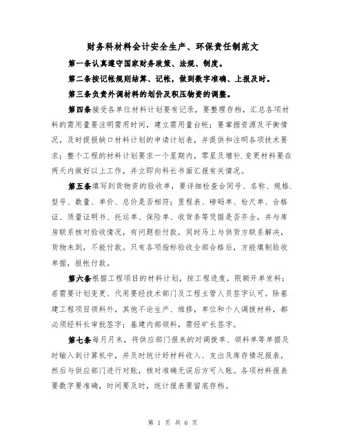 财务科材料会计安全生产、环保责任制范文(3篇)