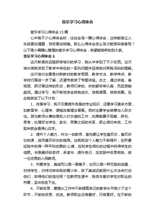 音乐学习心得体会