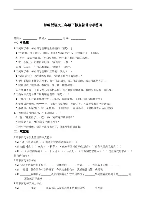 部编版语文三年级下册  期末标点符号专项复习(含答案)