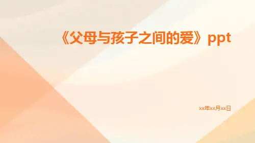 《父母与孩子之间的爱》ppt