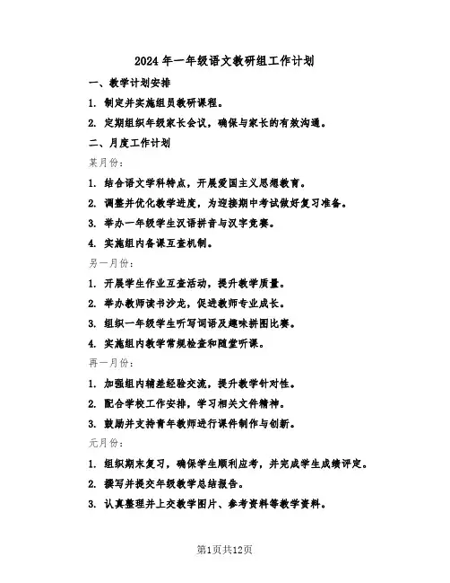 2024年一年级语文教研组工作计划（五篇）