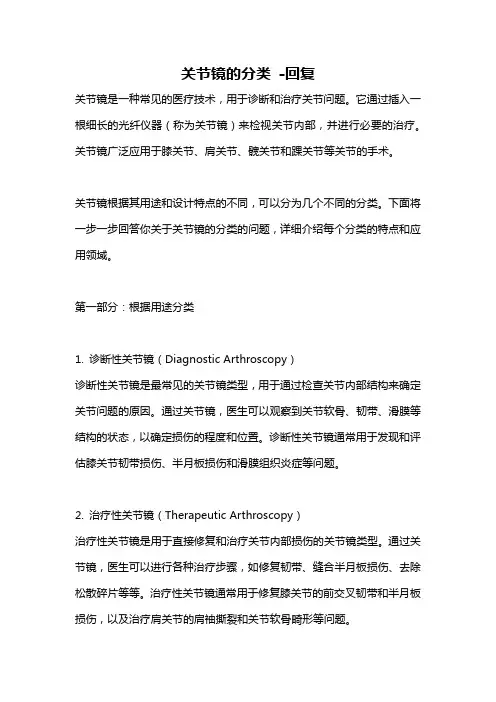 关节镜的分类 -回复