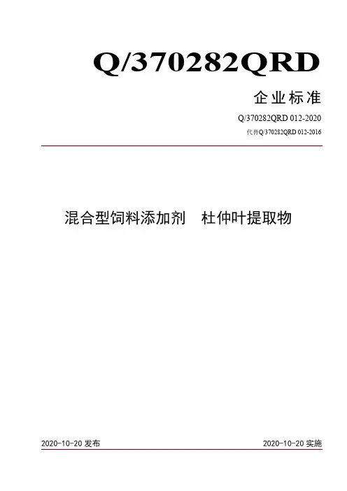 混合型饲料添加剂 杜仲叶提取物企业标准2020版