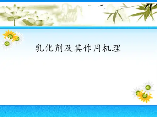 乳化剂及其作用机理