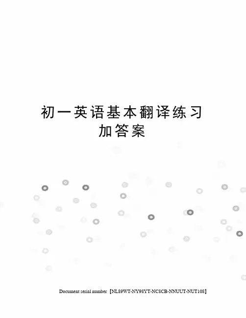 初一英语基本翻译练习加答案完整版
