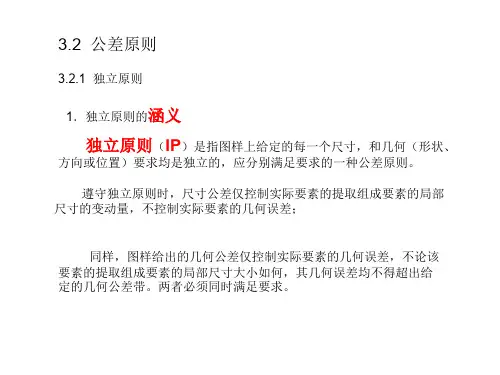 第三章 3.2 公差原则