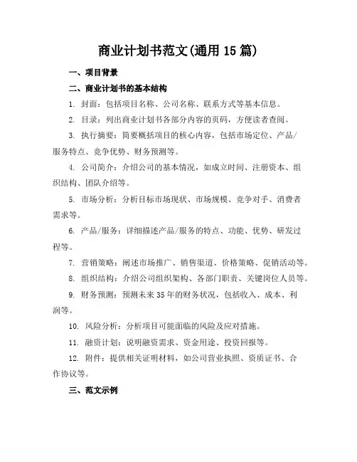 商业计划书范文(通用15篇)