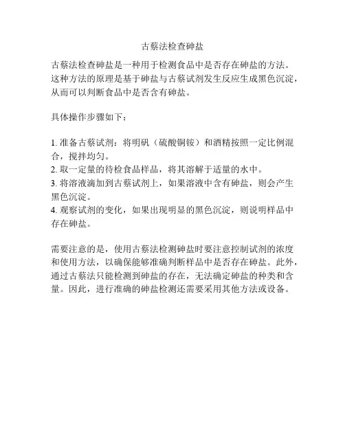 古蔡法检查砷盐