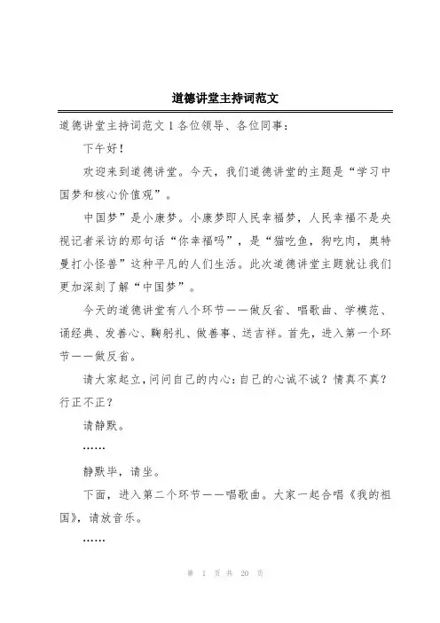 道德讲堂主持词范文