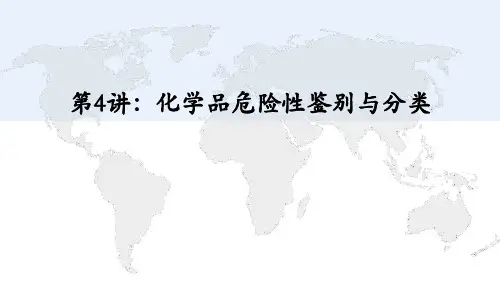 第4讲：化学品危险性鉴别与分类