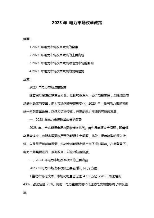 2023年 电力市场改革政策