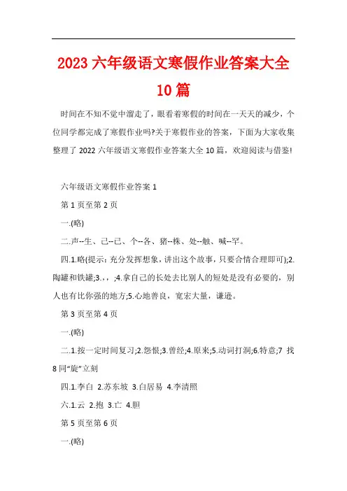2023六年级语文寒假作业答案大全10篇