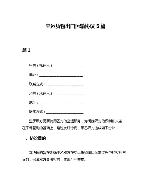 空运货物出口运输协议5篇