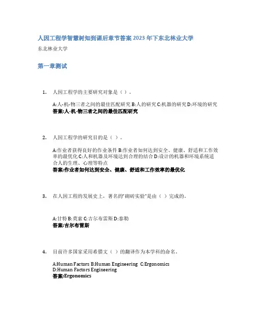 人因工程学智慧树知到课后章节答案2023年下东北林业大学