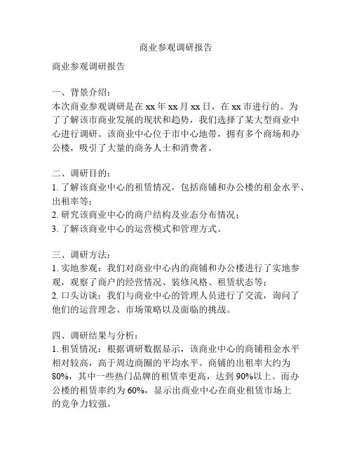 商业参观调研报告