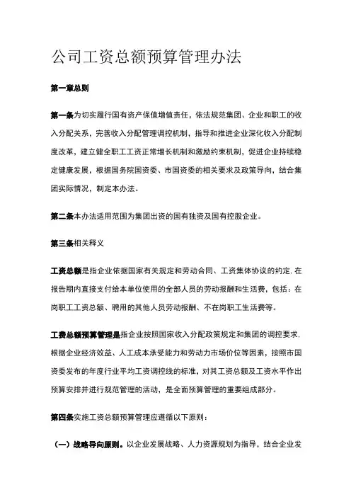 公司工资总额预算管理办法[全]